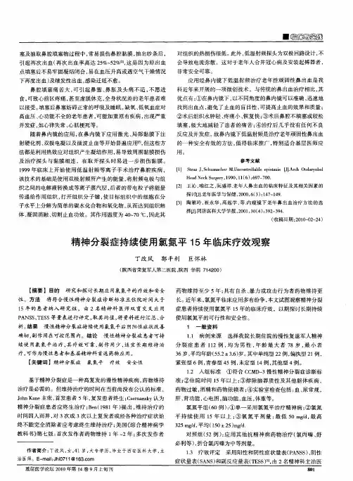 精神分裂症持续使用氯氮平15年临床疗效观察
