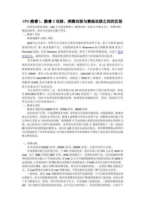 CPU酷睿i、酷睿2双核、奔腾双核与赛扬双核之间的区别