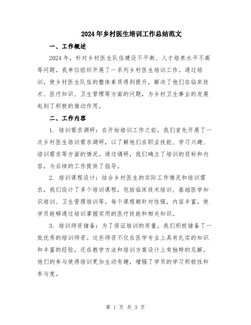 2024年乡村医生培训工作总结范文