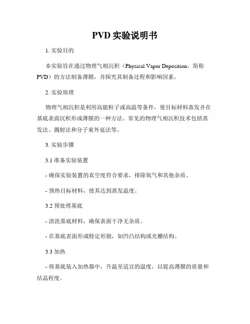 PVD实验说明书