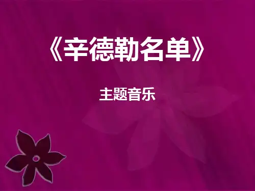 《辛德勒名单》PPT课件2
