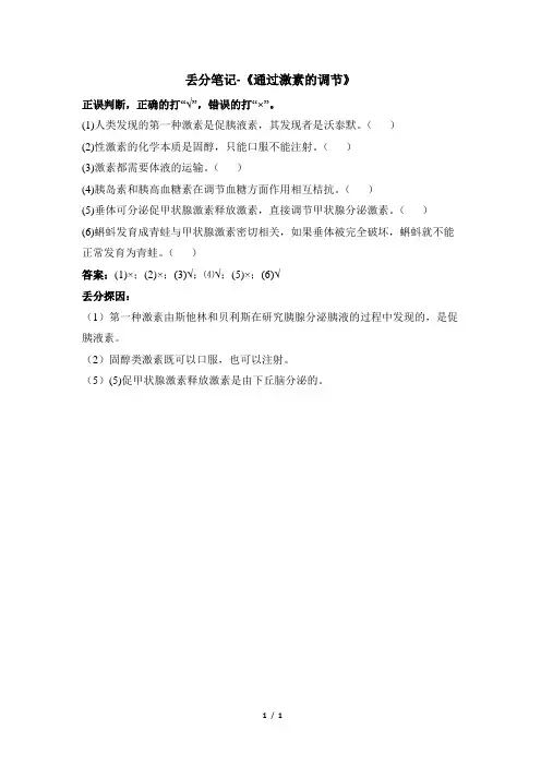 丢分笔记-《通过激素的调节》