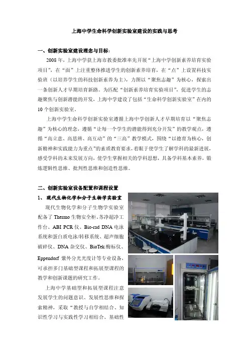 上海中学生命科学创新试验室建设的实践与思考