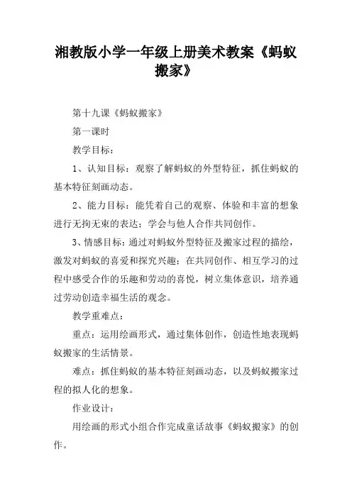 湘教版小学一年级上册美术教案《蚂蚁搬家》