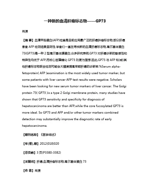 一种新的血清肝癌标志物——GP73
