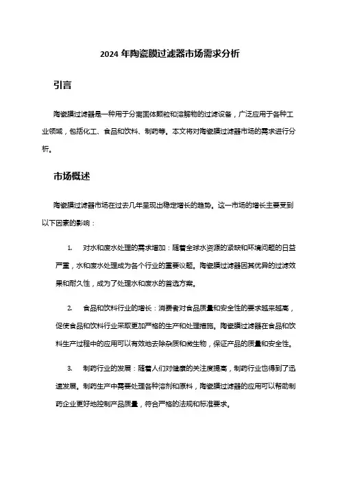 2024年陶瓷膜过滤器市场需求分析