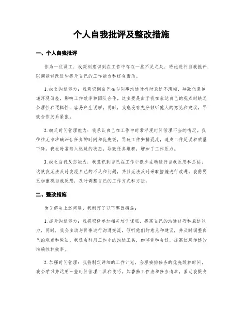 个人自我批评及整改措施