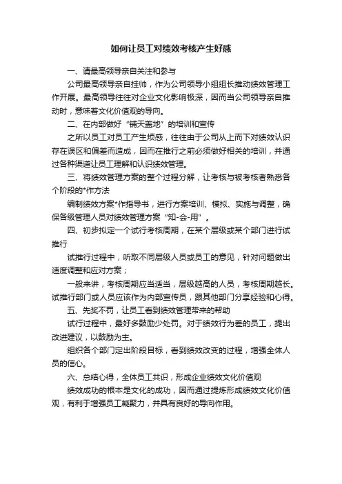 如何让员工对绩效考核产生好感