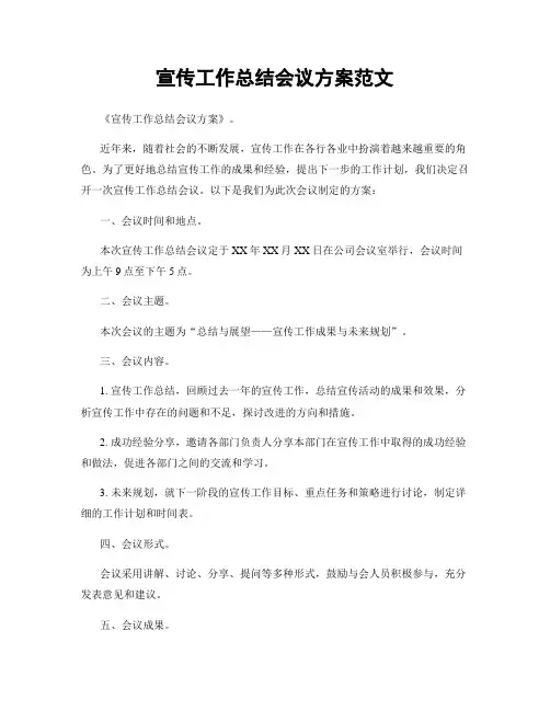 宣传工作总结会议方案范文