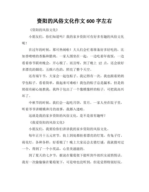 资阳的风俗文化作文600字左右