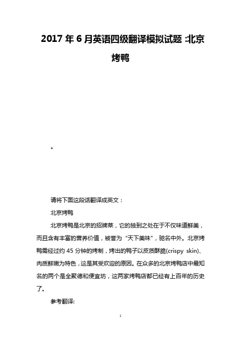 2017年6月英语四级翻译模拟试题：北京烤鸭