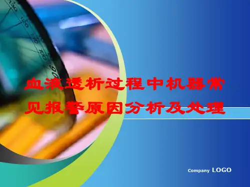 血液透析过程中机器常见报警原因分析及处理培训课件
