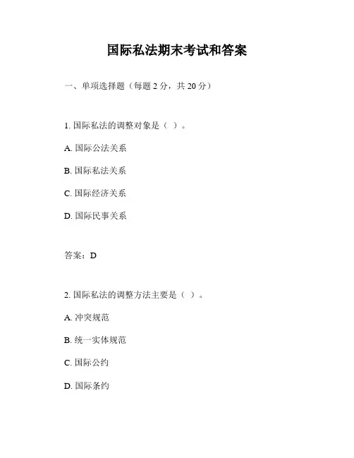 国际私法期末考试和答案
