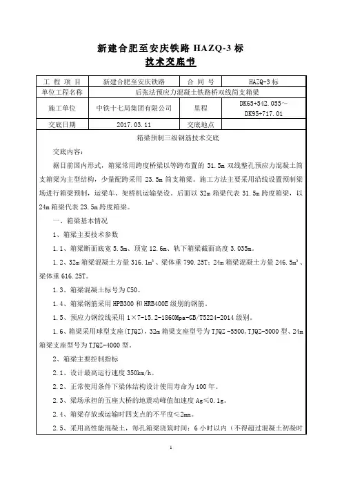 箱梁钢筋三级技术交底