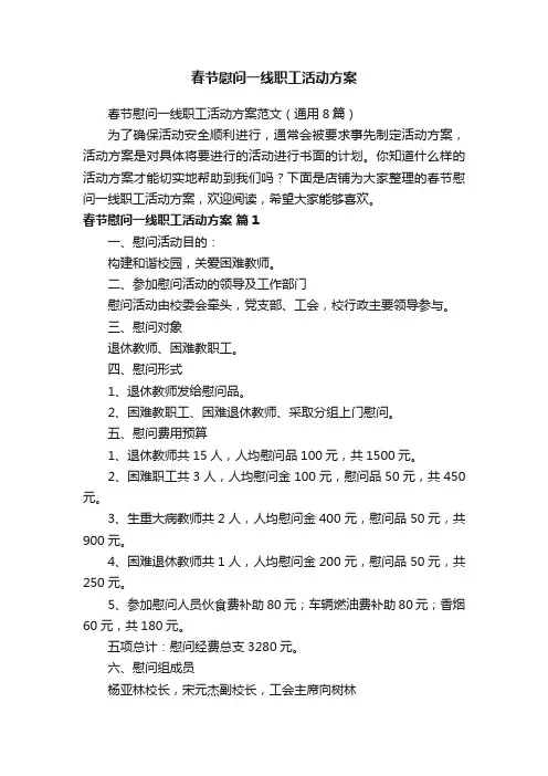春节慰问一线职工活动方案