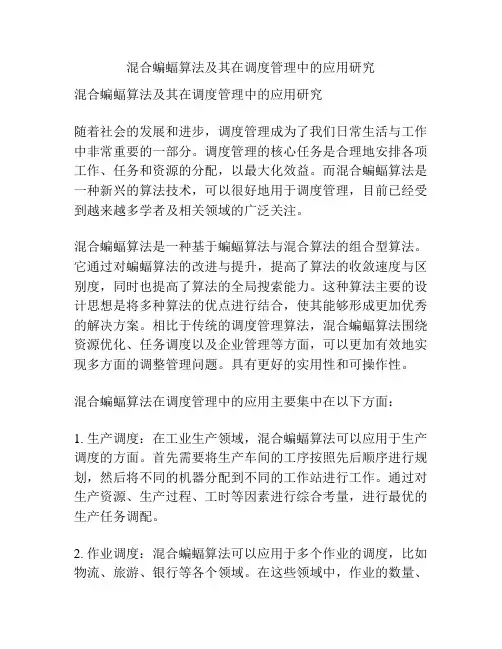 混合蝙蝠算法及其在调度管理中的应用研究