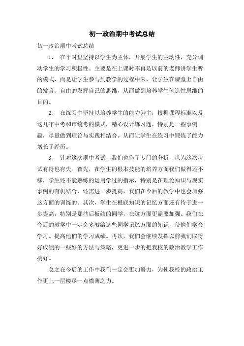 初一政治期中考试总结