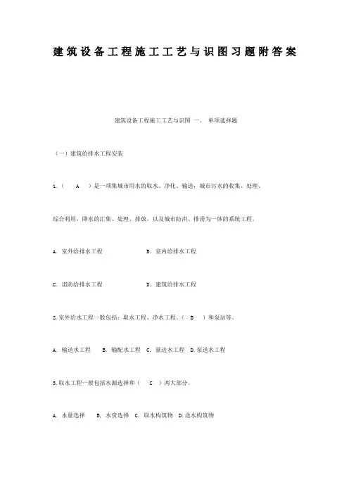 建筑设备工程施工工艺与识图习题附答案