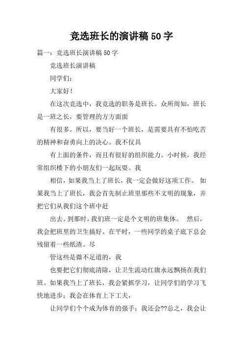 竞选班长的演讲稿50字doc