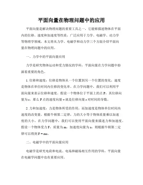 平面向量在物理问题中的应用