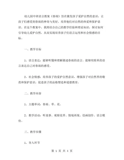 幼儿园中班语言《春雨》教案：激发孩子爱护自然的意识