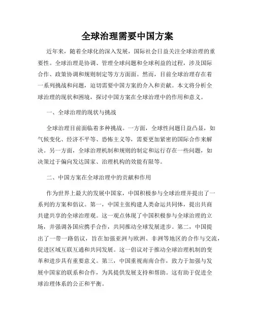 全球治理需要中国方案