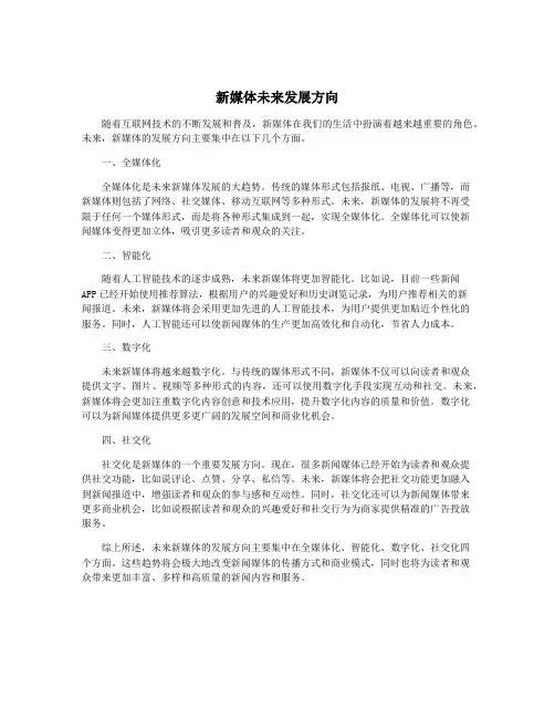新媒体未来发展方向