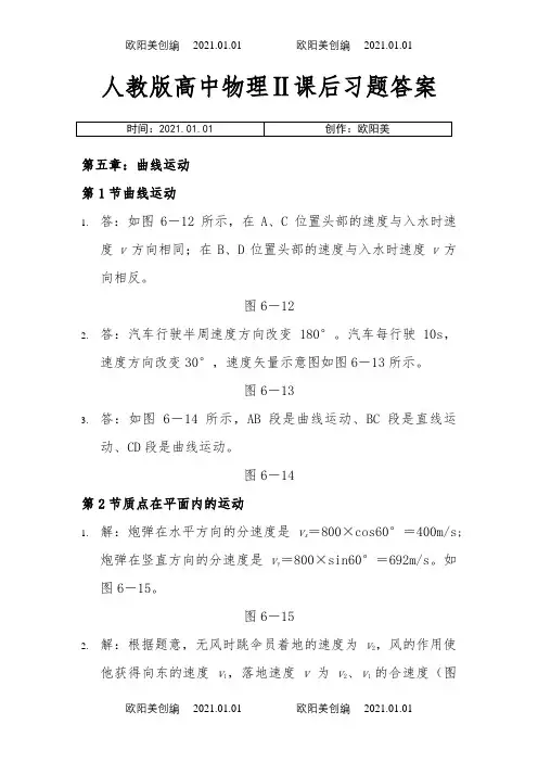 人教版高中物理必修二课后练习答案详解之欧阳美创编