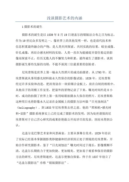 浅谈摄影艺术的内涵