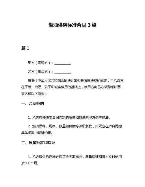 燃油供应标准合同3篇