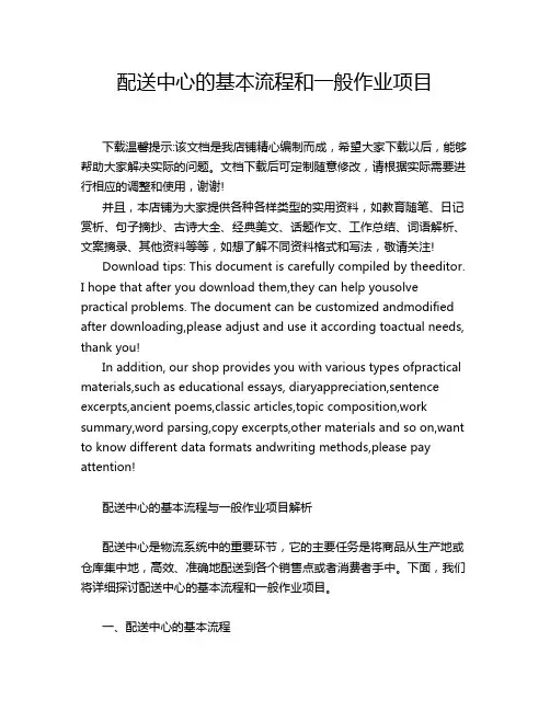 配送中心的基本流程和一般作业项目