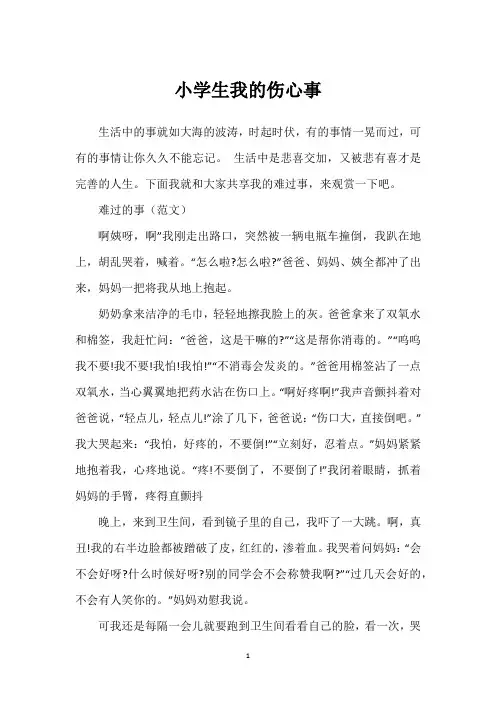 小学生我的伤心事