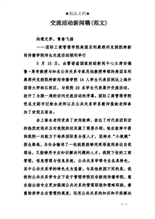 交流活动新闻稿(范文)