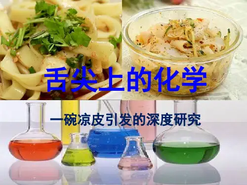 人教版高一化学必修2第三章第四节基本营养物质---舌尖上的化学---一碗凉皮研发的深度研究教学课件