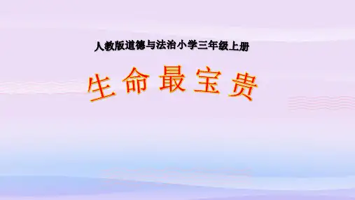 三年级上册道德与法治课件-7.生命最可贵-部编版 (共16张PPT)
