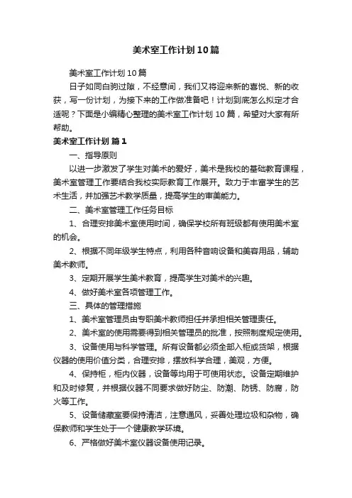 美术室工作计划10篇