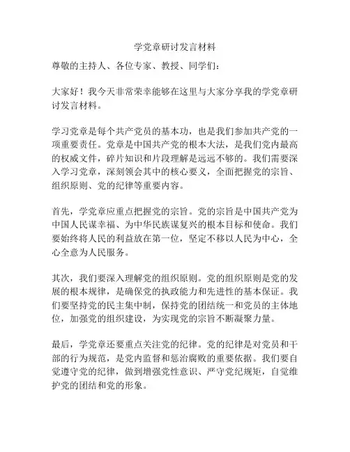 学党章研讨发言材料