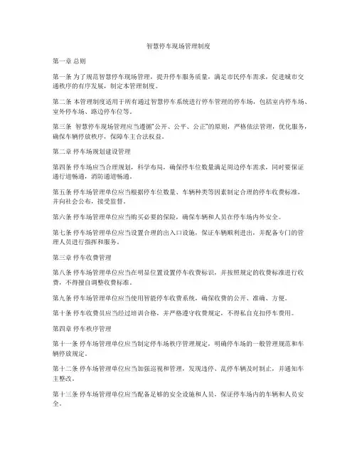 智慧停车现场管理制度
