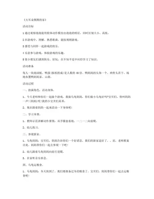 (优秀课件)-学前班游戏公开课教案 第16课《大耳朵图图的家》全册教案
