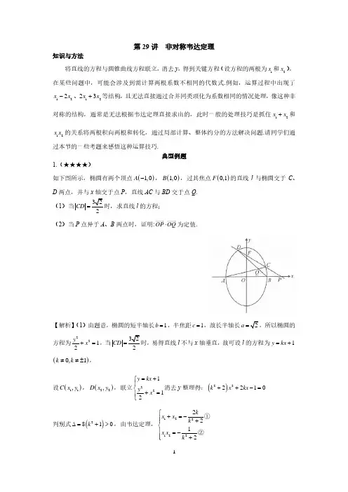 高中数学圆锥曲线系统讲解第29讲《非对称韦达定理》练习及答案
