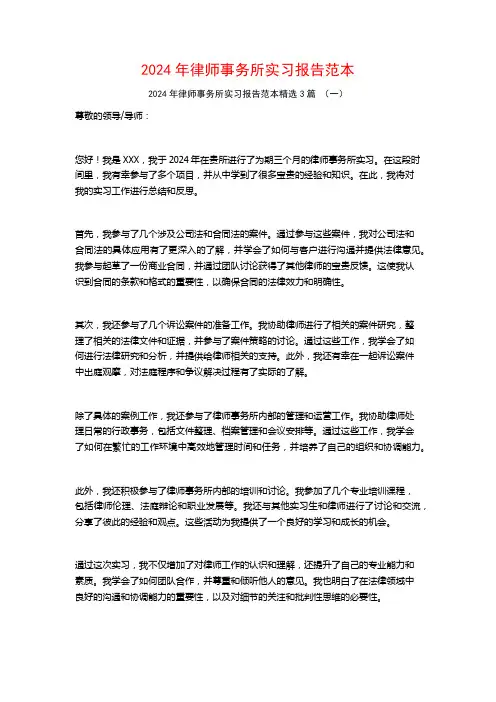 2024年律师事务所实习报告范本3篇