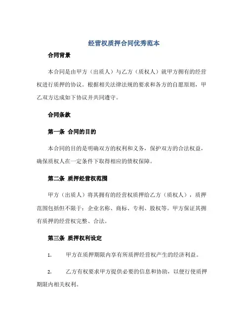 经营权质押(合同)优秀范本