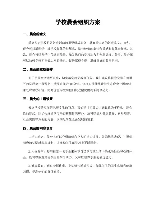 学校晨会组织方案