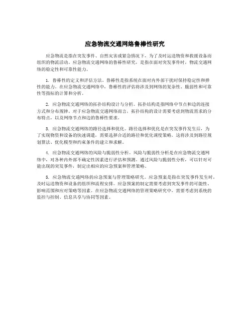 应急物流交通网络鲁棒性研究