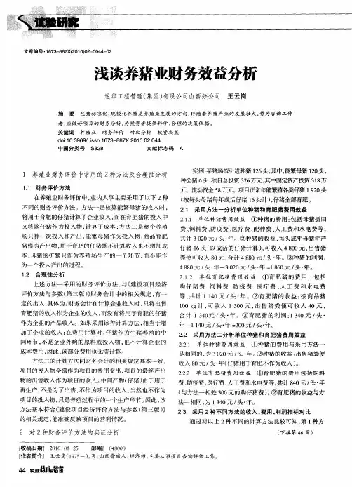 浅谈养猪业财务效益分析