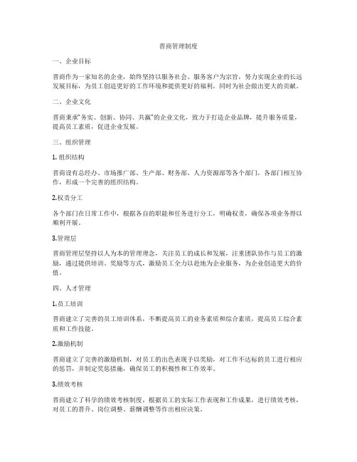 晋商管理制度