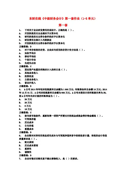 东财在线《中级财务会计》第一套作业