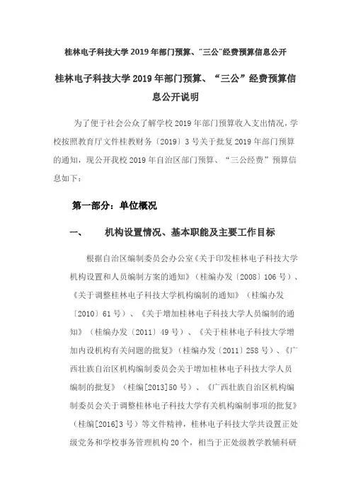 桂林电子科技大学2019年部门预算、三公经费预算信息公