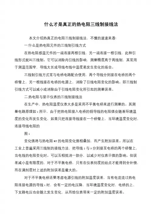 什么才是真正的热电阻三线制接线法