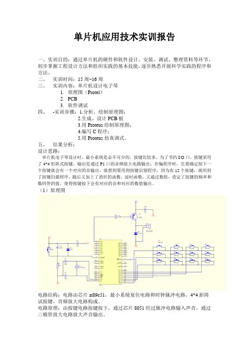 电子琴实训报告